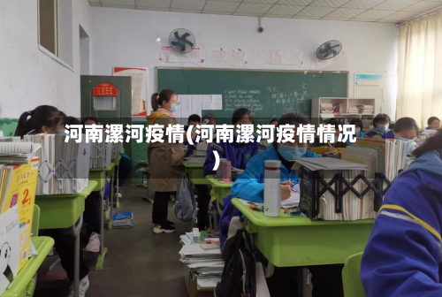 河南漯河疫情(河南漯河疫情情况)-第3张图片
