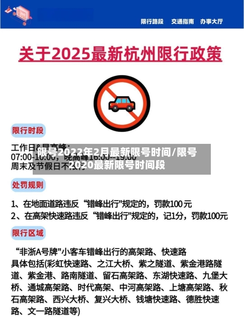 限号2022年2月最新限号时间/限号2020最新限号时间段-第2张图片