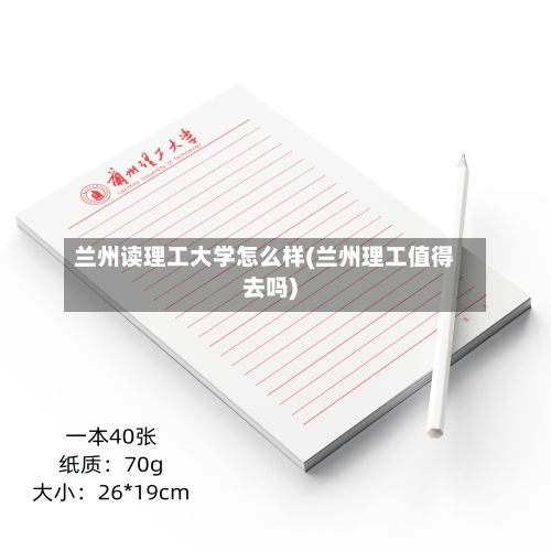 兰州读理工大学怎么样(兰州理工值得去吗)