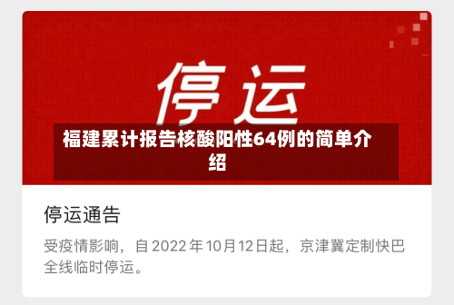 福建累计报告核酸阳性64例的简单介绍