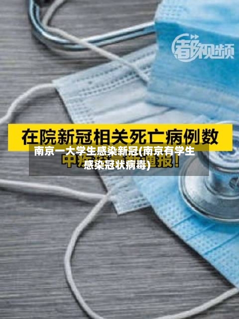 南京一大学生感染新冠(南京有学生感染冠状病毒)-第2张图片