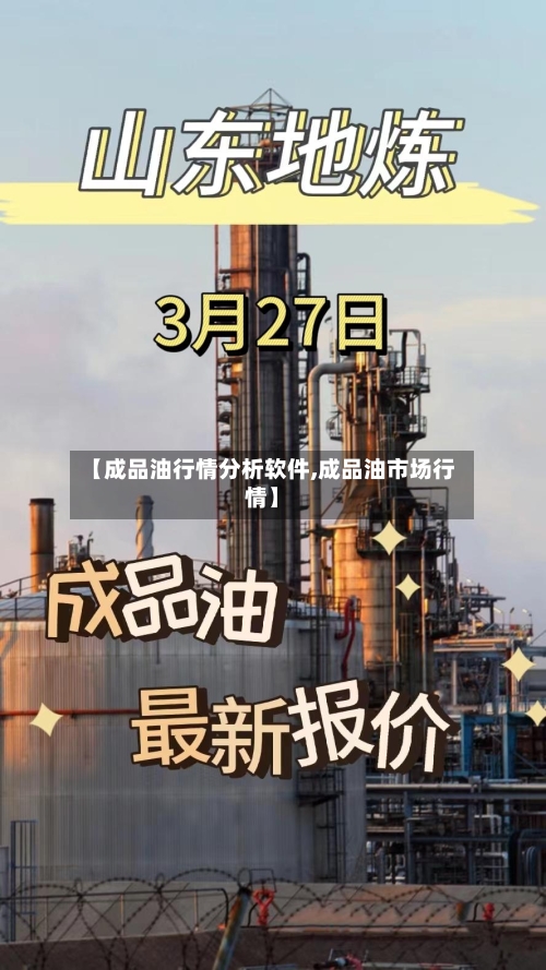 【成品油行情分析软件,成品油市场行情】