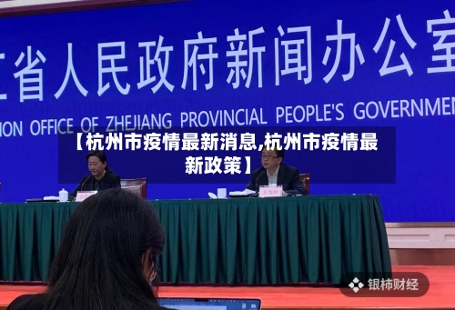 【杭州市疫情最新消息,杭州市疫情最新政策】-第3张图片