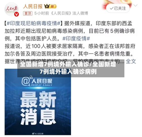 全国新增7例境外输入确诊/全国新增7例境外输入确诊病例
