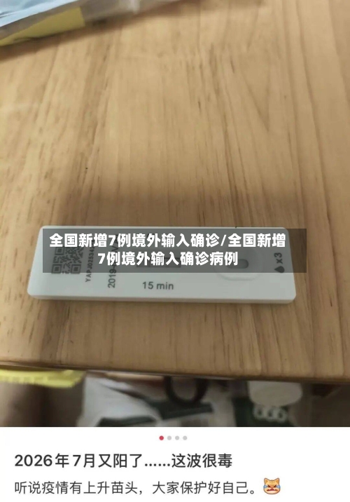 全国新增7例境外输入确诊/全国新增7例境外输入确诊病例-第2张图片