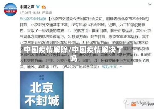中国疫情解除/中国疫情解决了吗-第2张图片