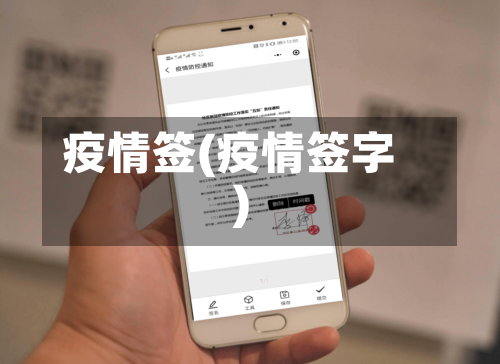 疫情签(疫情签字)