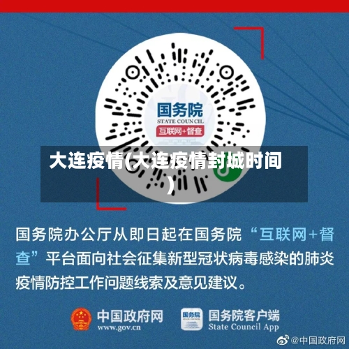 大连疫情(大连疫情封城时间)
