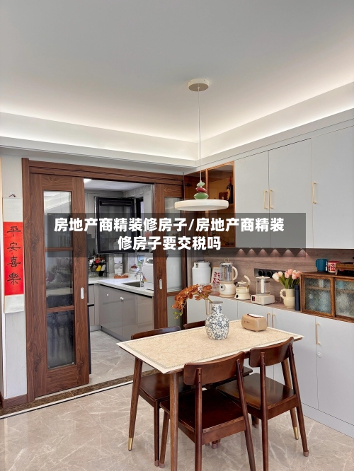房地产商精装修房子/房地产商精装修房子要交税吗