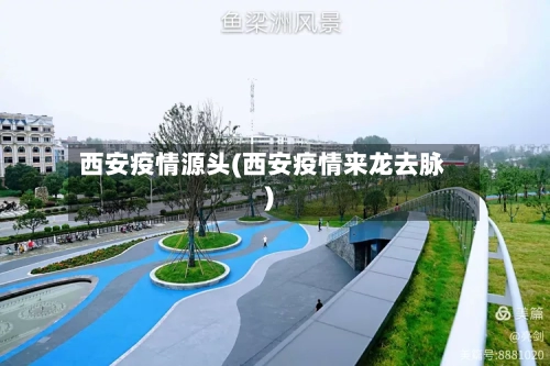 西安疫情源头(西安疫情来龙去脉)