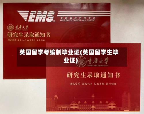 英国留学考编制毕业证(英国留学生毕业证)