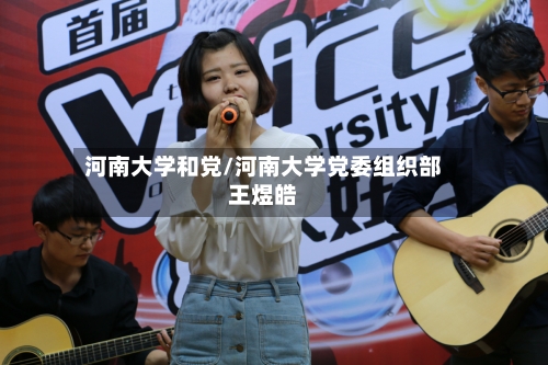 河南大学和党/河南大学党委组织部王煜皓
