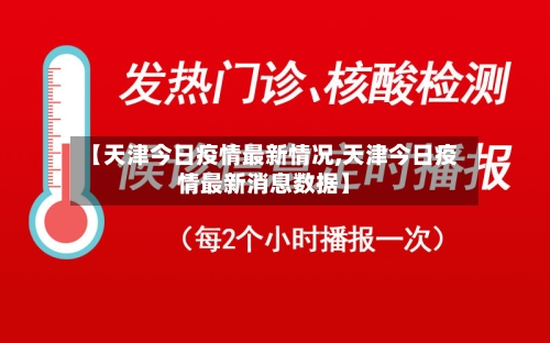 【天津今日疫情最新情况,天津今日疫情最新消息数据】-第3张图片