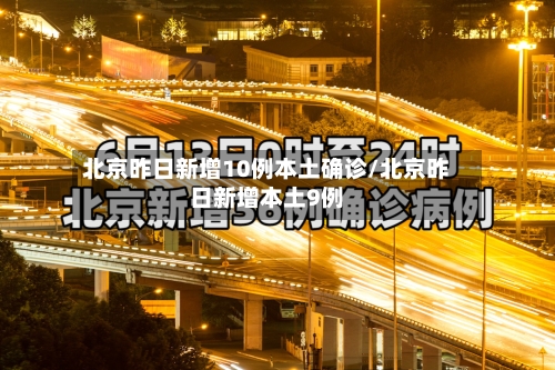 北京昨日新增10例本土确诊/北京昨日新增本土9例-第2张图片