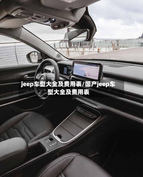 jeep车型大全及费用表/国产jeep车型大全及费用表