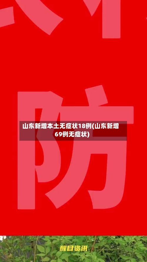 山东新增本土无症状18例(山东新增69例无症状)