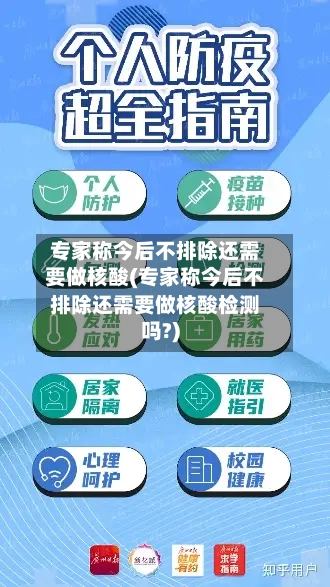 专家称今后不排除还需要做核酸(专家称今后不排除还需要做核酸检测吗?)-第2张图片
