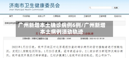 广州新增本土确诊病例6例/广州新增本土病例活动轨迹-第2张图片
