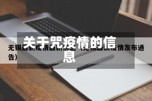关于咒疫情的信息