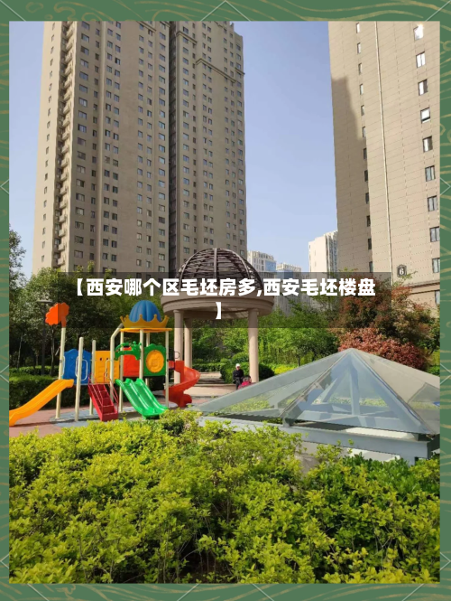 【西安哪个区毛坯房多,西安毛坯楼盘】