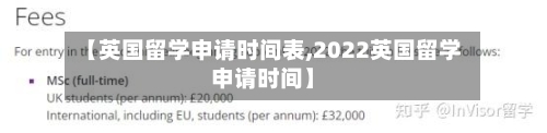 【英国留学申请时间表,2022英国留学申请时间】-第3张图片