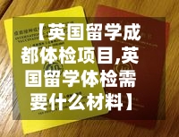 【英国留学成都体检项目,英国留学体检需要什么材料】