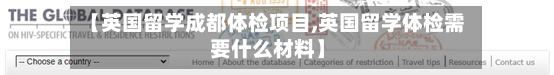 【英国留学成都体检项目,英国留学体检需要什么材料】-第2张图片