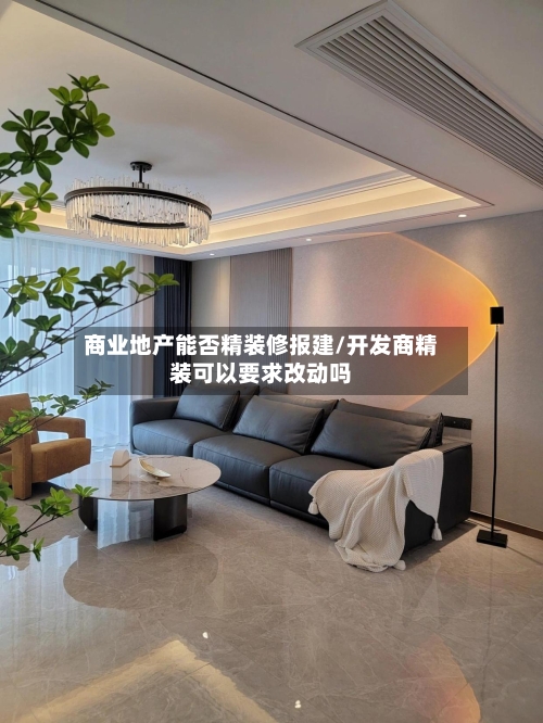 商业地产能否精装修报建/开发商精装可以要求改动吗-第2张图片