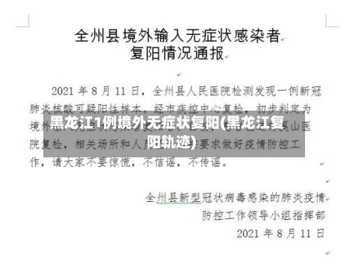 黑龙江1例境外无症状复阳(黑龙江复阳轨迹)-第3张图片