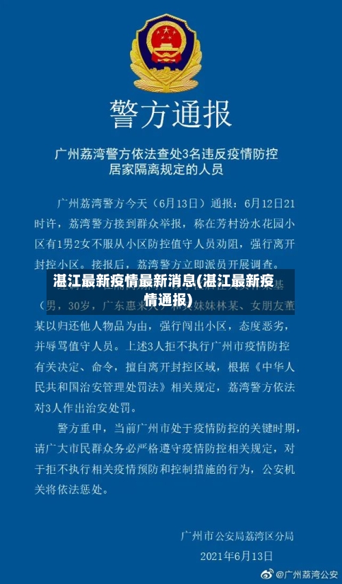 湛江最新疫情最新消息(湛江最新疫情通报)