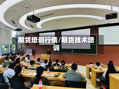期货培训行情/期货技术培训