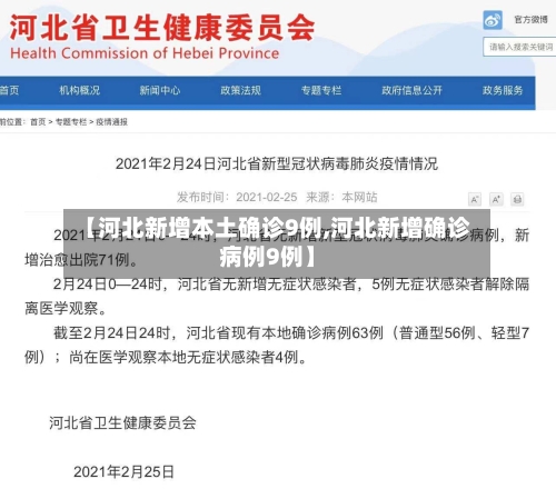 【河北新增本土确诊9例,河北新增确诊病例9例】-第2张图片