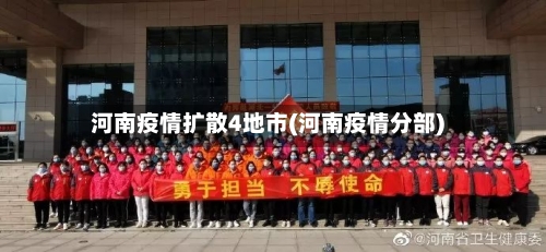 河南疫情扩散4地市(河南疫情分部)