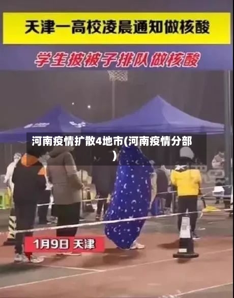 河南疫情扩散4地市(河南疫情分部)-第3张图片