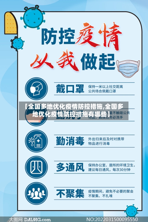 【全国多地优化疫情防控措施,全国多地优化疫情防控措施有哪些】-第3张图片