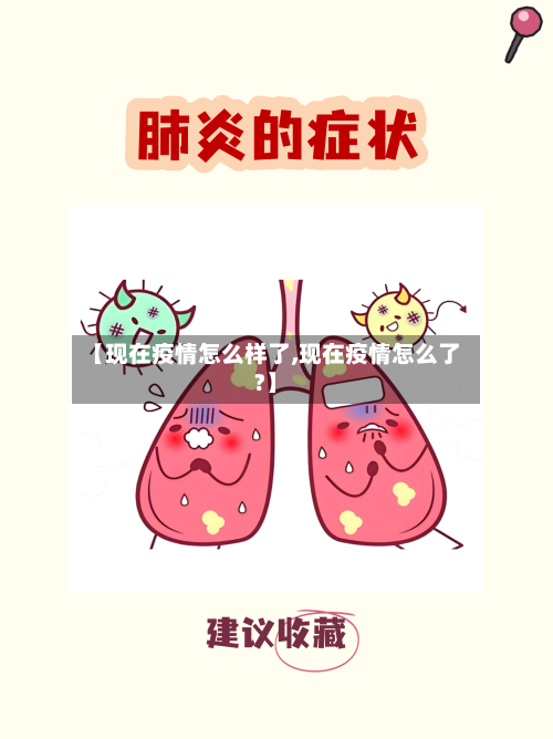【现在疫情怎么样了,现在疫情怎么了?】
