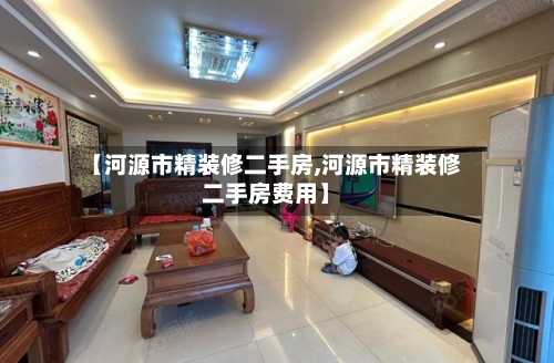 【河源市精装修二手房,河源市精装修二手房费用】