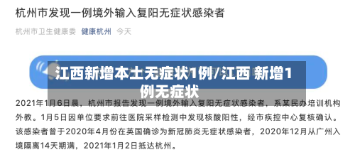 江西新增本土无症状1例/江西 新增1例无症状