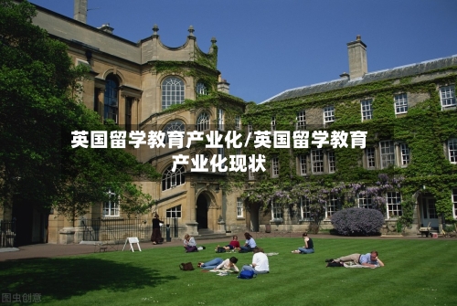 英国留学教育产业化/英国留学教育产业化现状-第2张图片