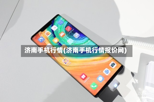济南手机行情(济南手机行情报价网)