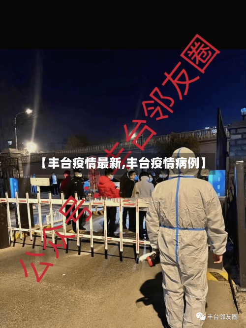 【丰台疫情最新,丰台疫情病例】