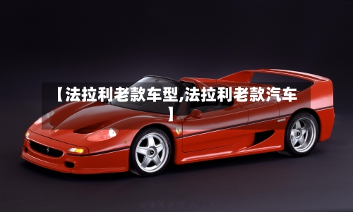 【法拉利老款车型,法拉利老款汽车】