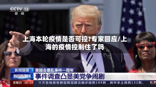 上海本轮疫情是否可控?专家回应/上海的疫情控制住了吗