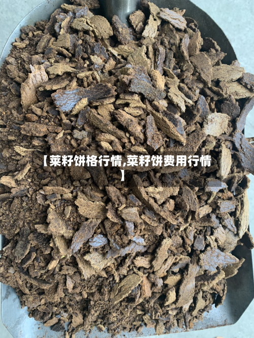 【莱籽饼格行情,菜籽饼费用行情】-第3张图片