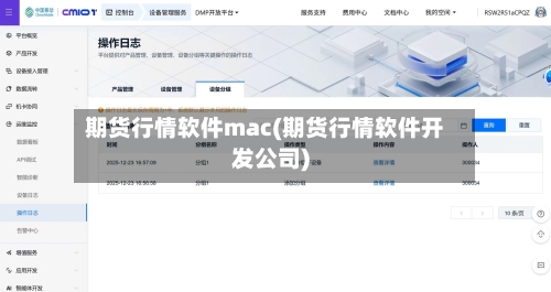 期货行情软件mac(期货行情软件开发公司)