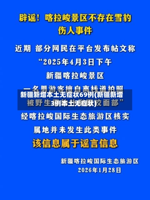 新疆新增本土无症状69例(新疆新增3例本土无症状)