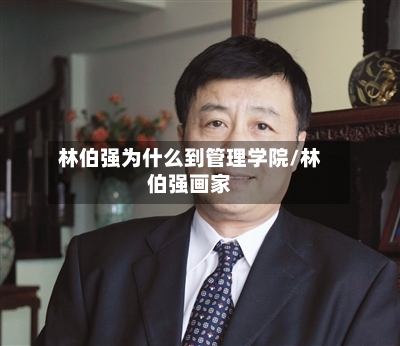 林伯强为什么到管理学院/林伯强画家