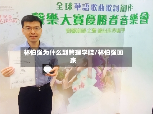 林伯强为什么到管理学院/林伯强画家-第2张图片