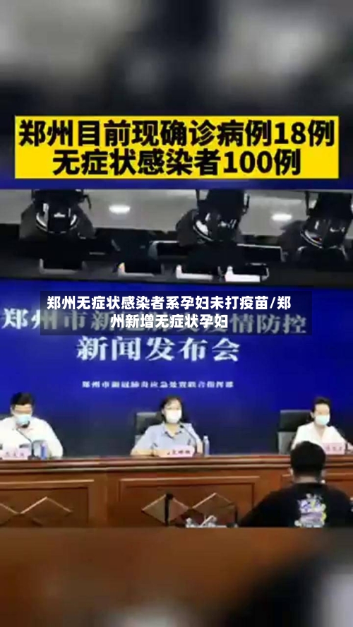 郑州无症状感染者系孕妇未打疫苗/郑州新增无症状孕妇-第2张图片