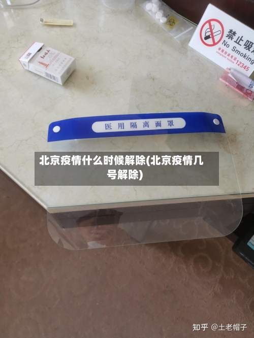 北京疫情什么时候解除(北京疫情几号解除)